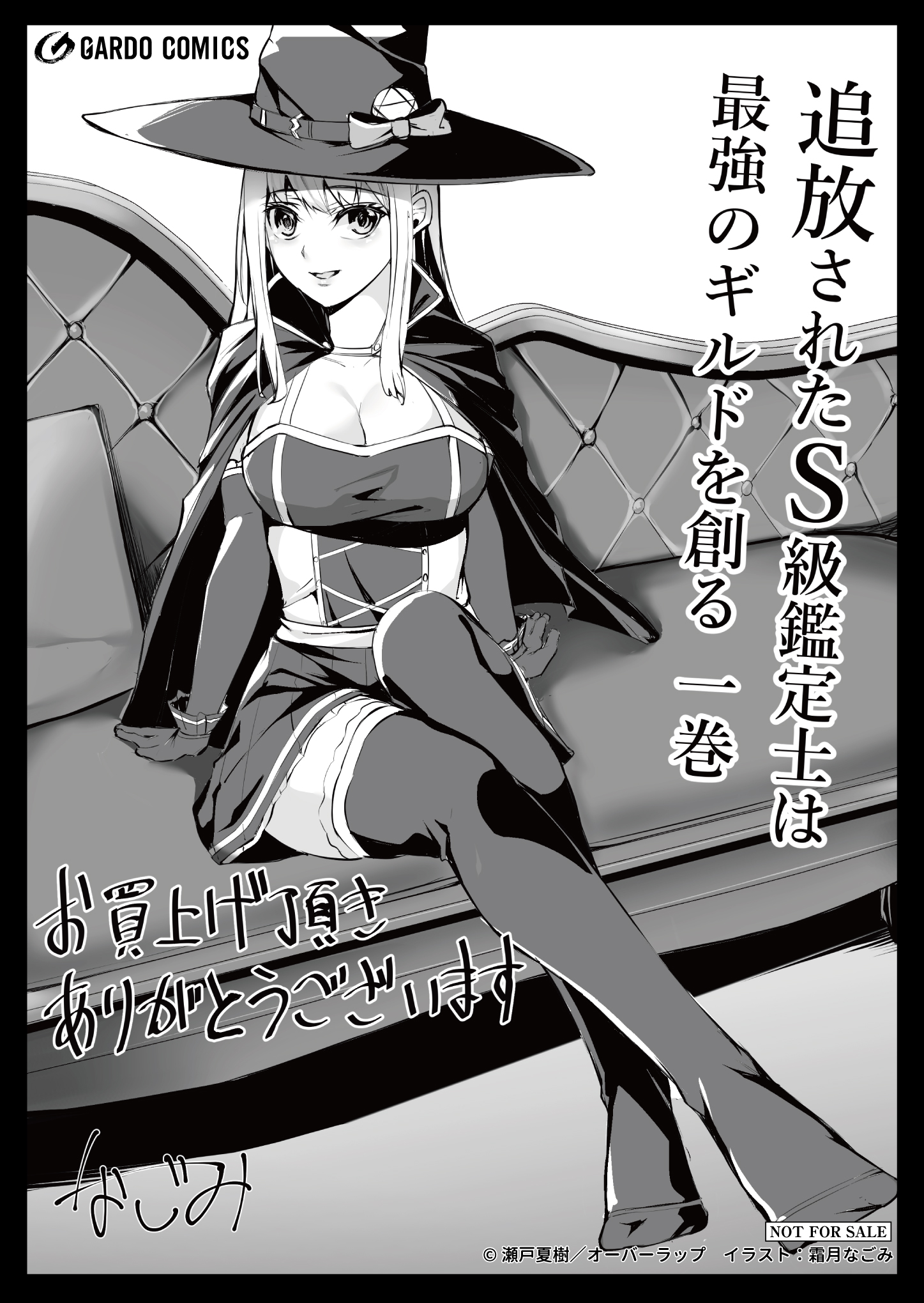 【ガルド】『追放されたS級鑑定士は最強のギルドを創る 1』A6ペーパー